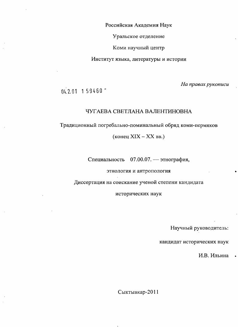 скачать диссертацию Традиционный погребально-поминальный обряд коми-пермяков : конец XIX-XX вв. Традиционный погребально-поминальный обряд коми-пермяков : конец XIX-XX вв.