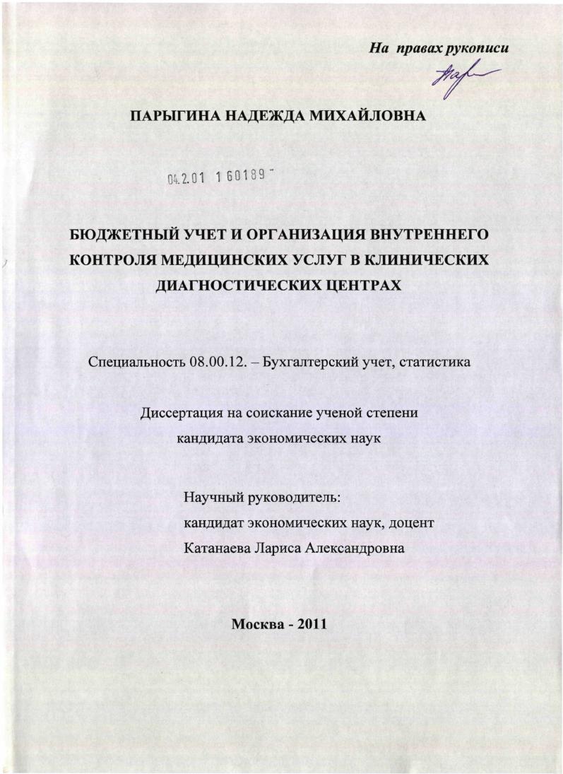 Бюджетный учет и организация внутреннего контроля медицинских услуг в клинических диагностических центрах