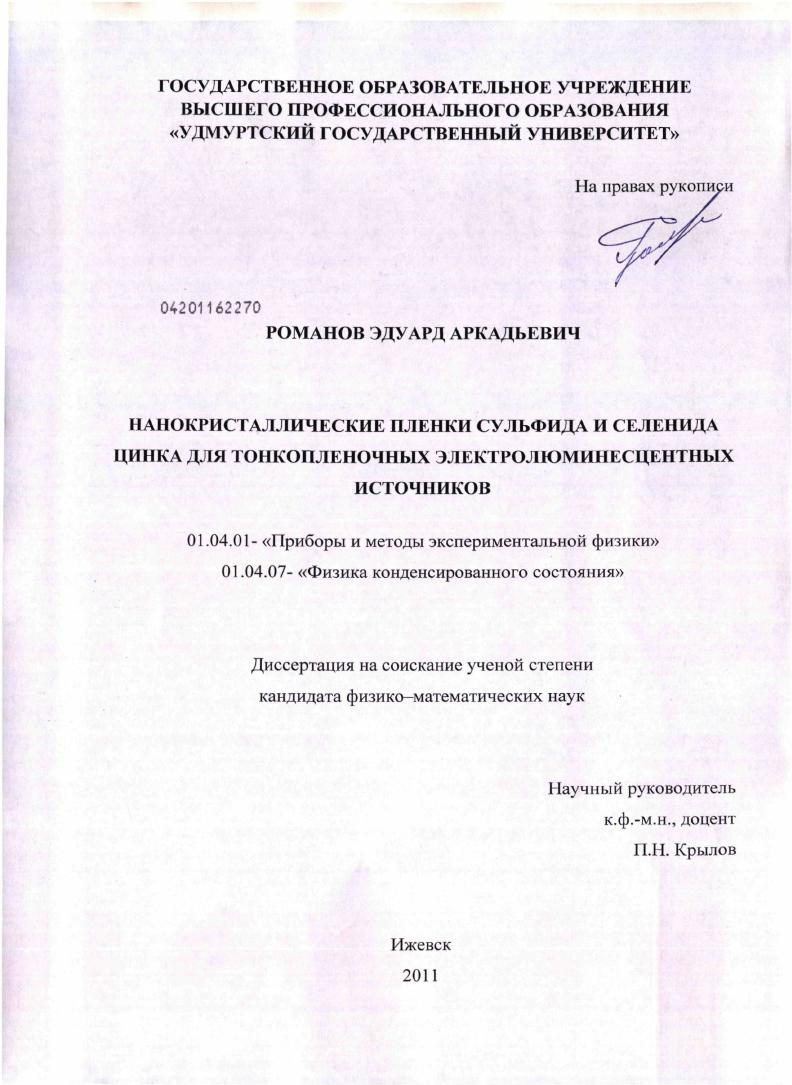 Нанокристаллические пленки сульфида и селенида цинка для тонкопленочных электролюминесцентных источников