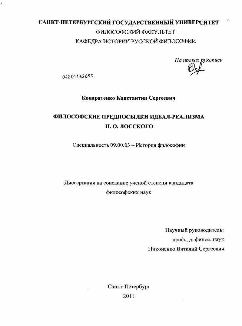 Философские предпосылки идеал-реализма Н.О. Лосского