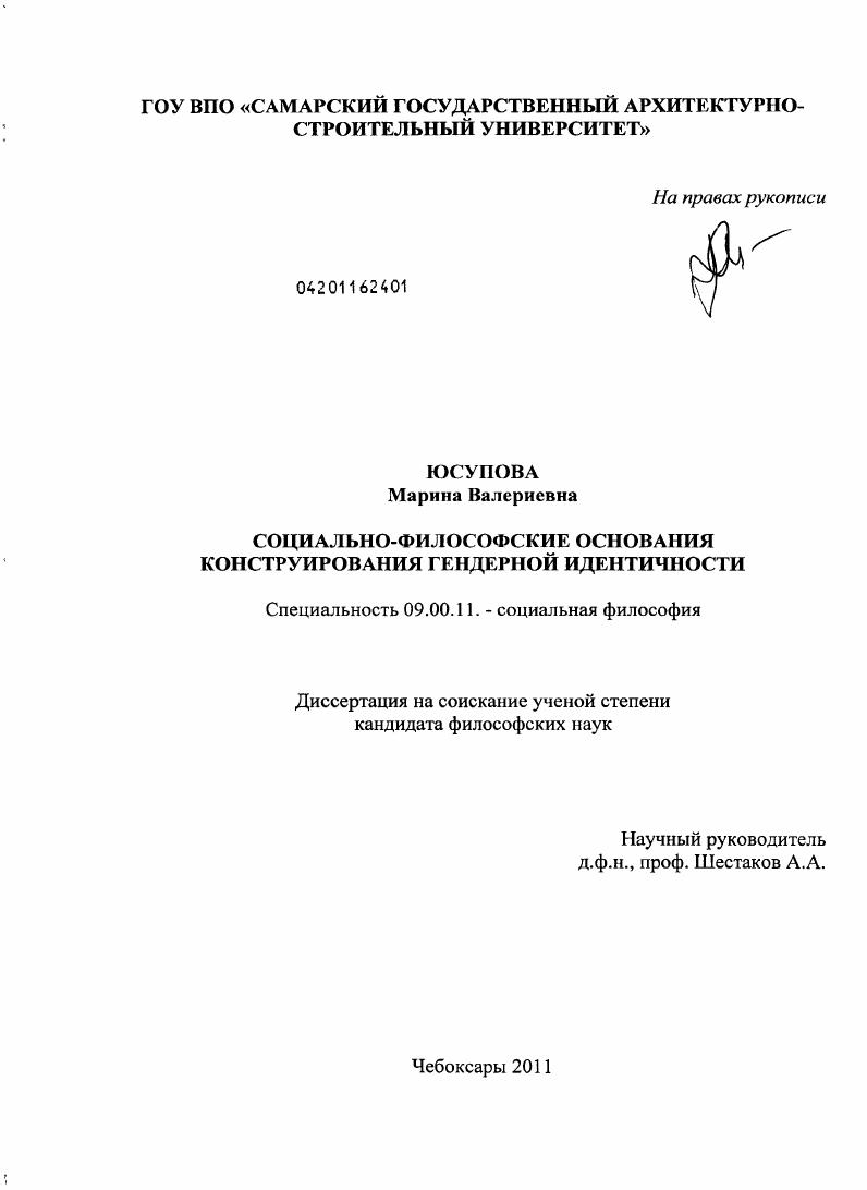 Социально-философские основания конструирования гендерной идентичности