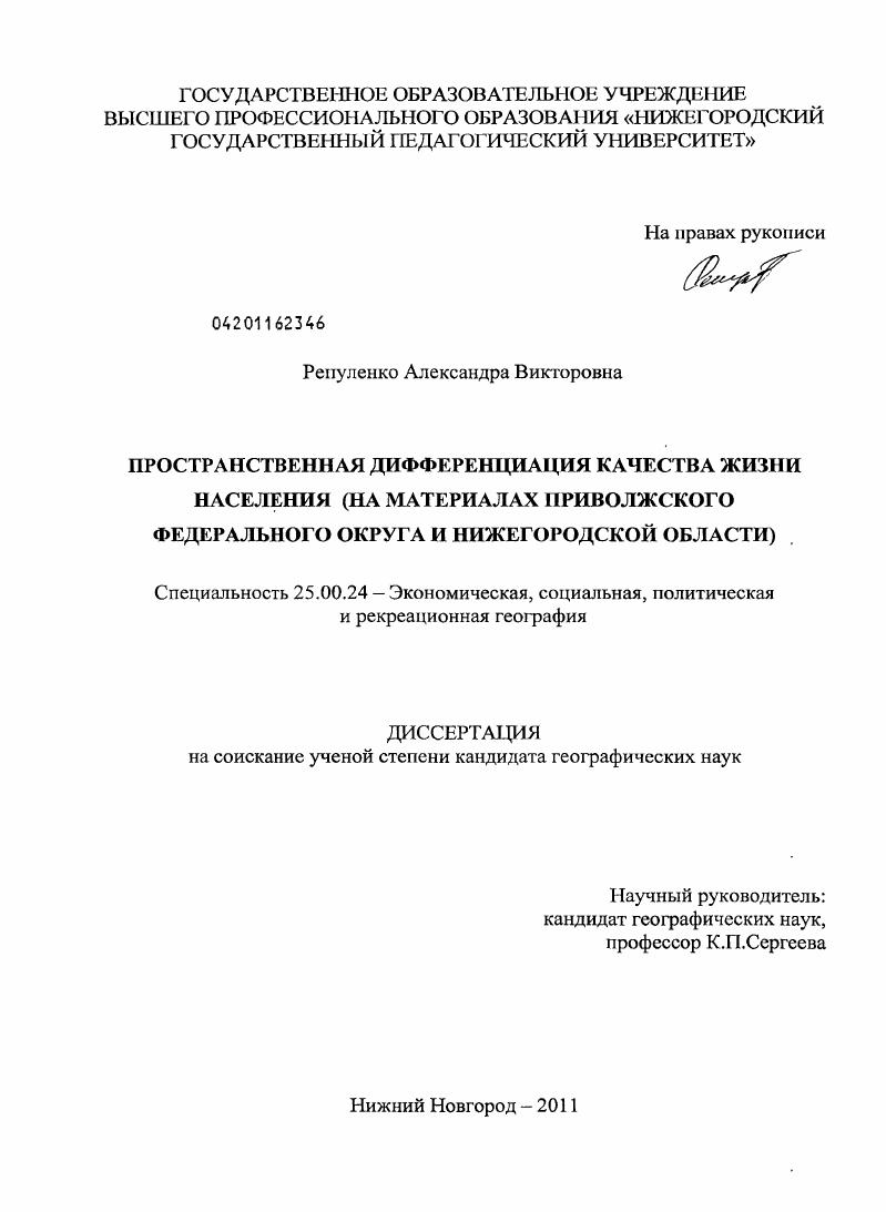 Пространственная дифференциация качества жизни населения : на материалах Приволжского Федерального округа и Нижегородской области