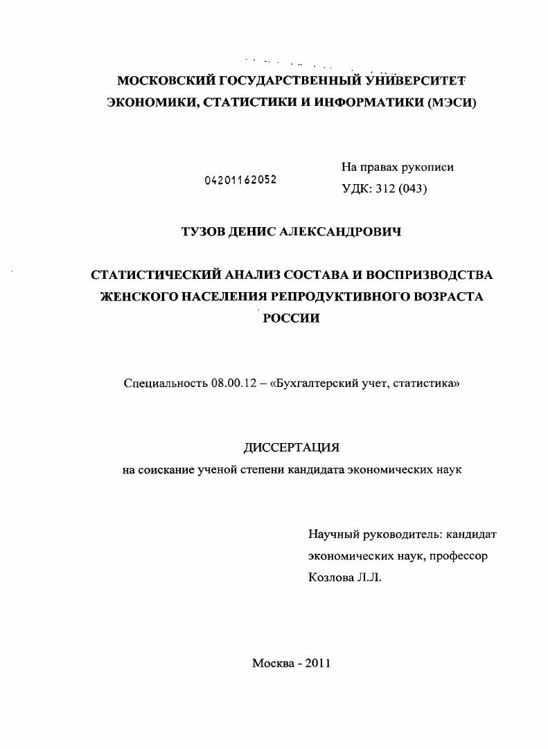 Статистический анализ состава и воспроизводства женского населения репродуктивного возраста России