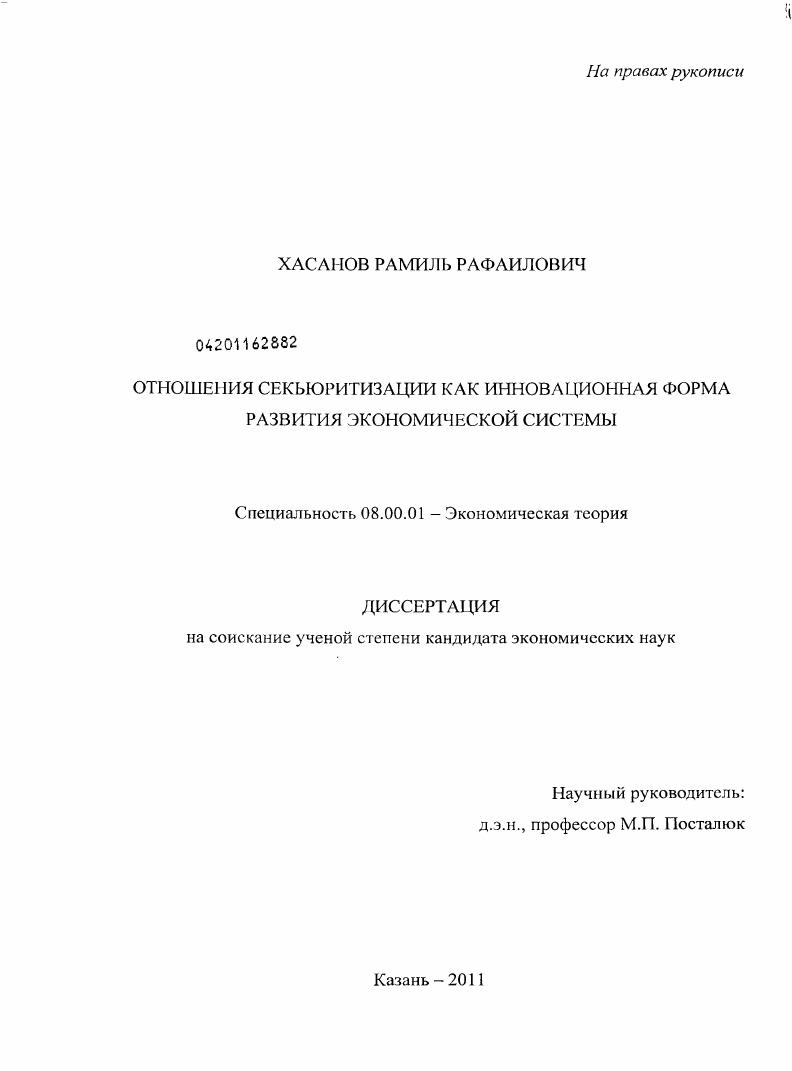 скачать диссертацию Отношения секьюритизации как инновационная форма развития экономической системы Отношения секьюритизации как инновационная форма развития экономической системы