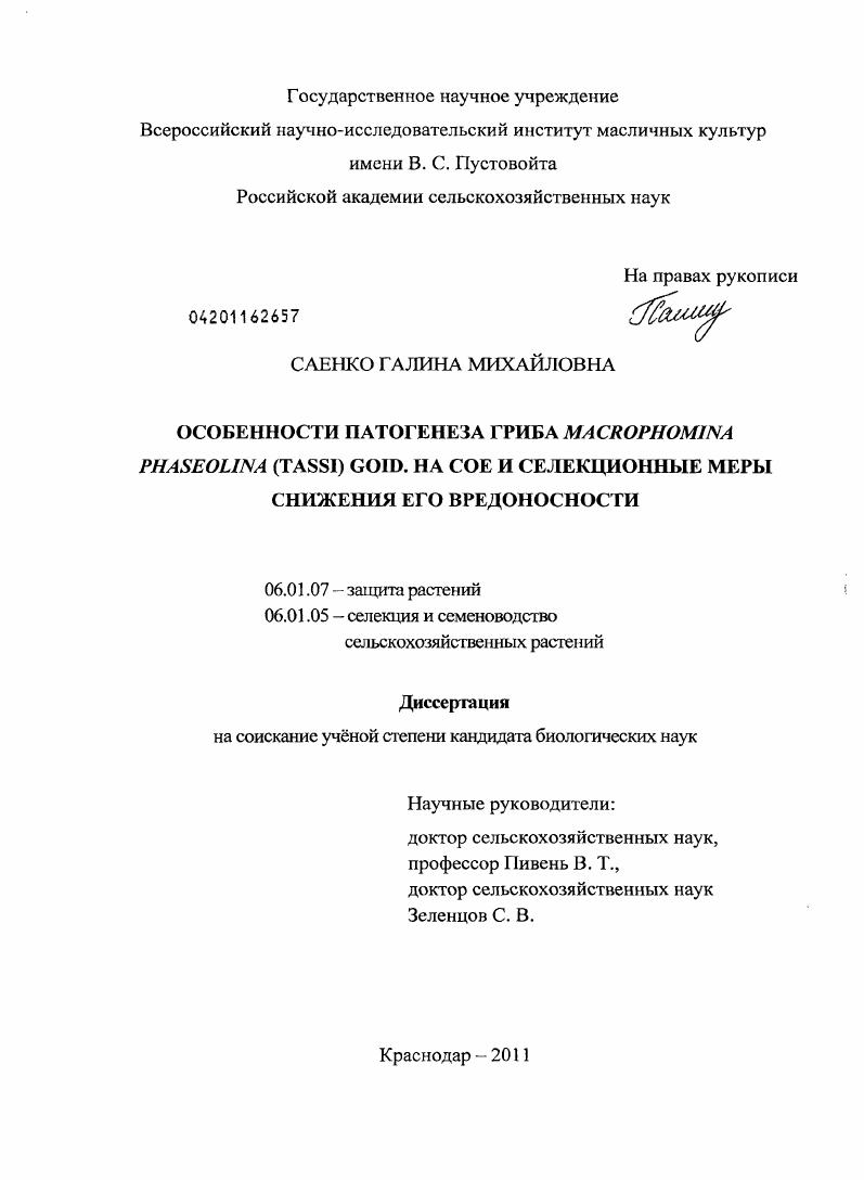скачать диссертацию Особенности патогенеза гриба Macrophomina phaseolina (Tassi) Gold. на сое и селекционные меры снижения его вредоносности Особенности патогенеза гриба Macrophomina phaseolina (Tassi) Gold. на сое и селекционные меры снижения его вредоносности