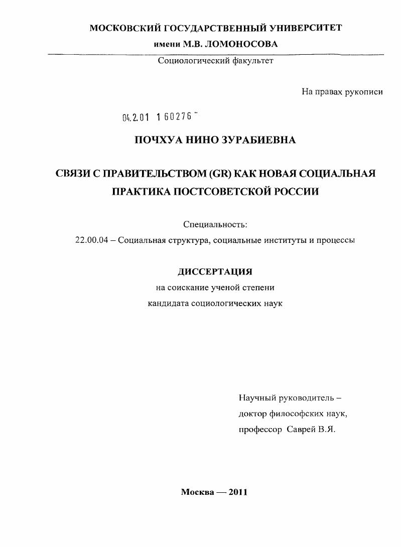 Связи с правительством (GR) как новая социальная практика постсоветской России