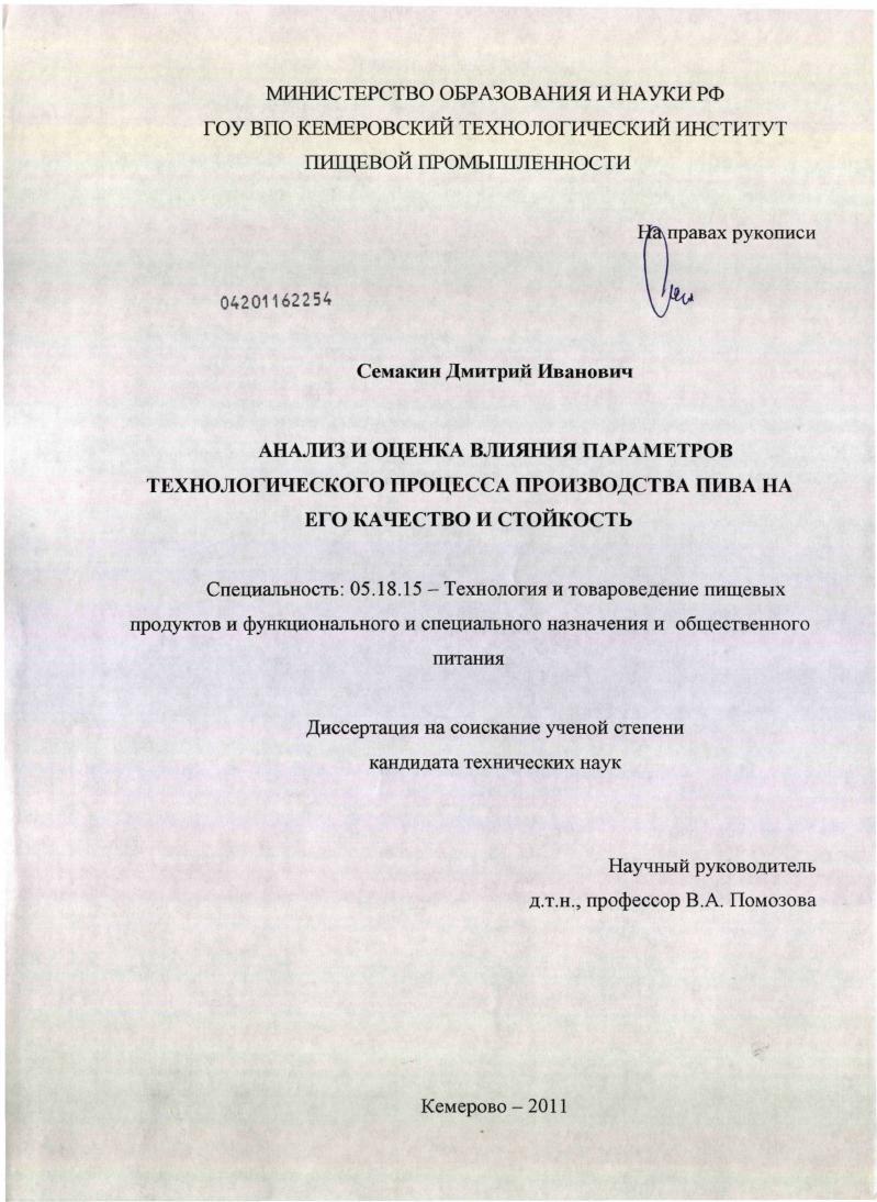 скачать диссертацию Анализ и оценка влияния параметров технологического процесса производства пива на его качество и стойкость Анализ и оценка влияния параметров технологического процесса производства пива на его качество и стойкость