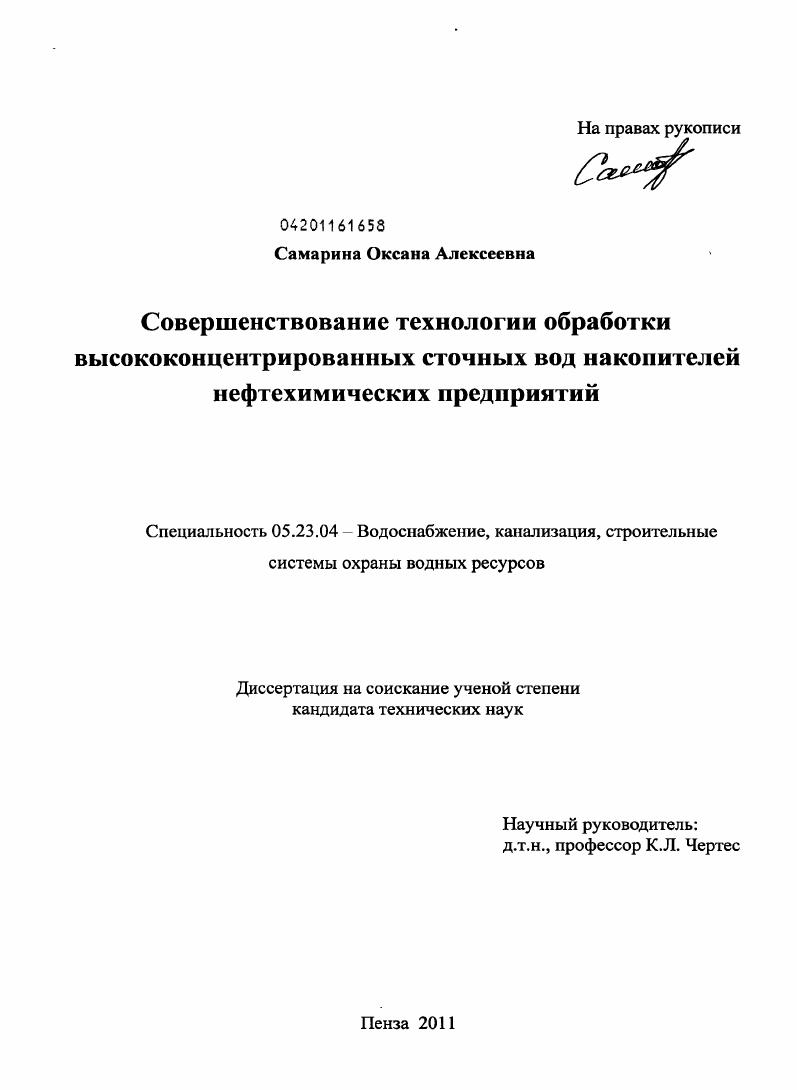 скачать диссертацию Совершенствование технологии обработки высококонцентрированных сточных вод накопителей нефтехимических предприятий Совершенствование технологии обработки высококонцентрированных сточных вод накопителей нефтехимических предприятий