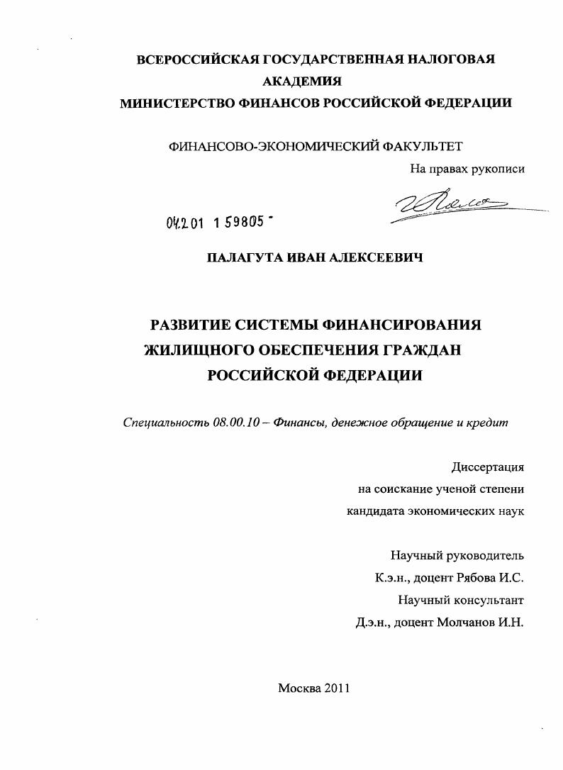 скачать диссертацию Развитие системы финансирования жилищного обеспечения граждан Российской Федерации Развитие системы финансирования жилищного обеспечения граждан Российской Федерации