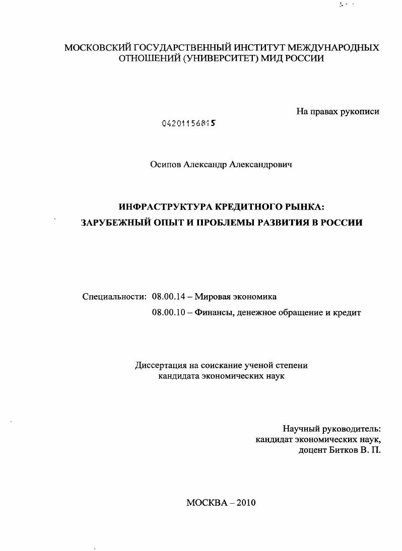 скачать диссертацию Инфраструктура кредитного рынка: зарубежный опыт и проблемы развития в России Инфраструктура кредитного рынка: зарубежный опыт и проблемы развития в России