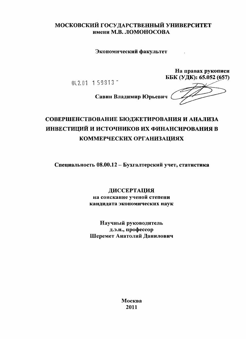 Совершенствование бюджетирования и анализа инвестиций и источников их финансирования в коммерческих организациях