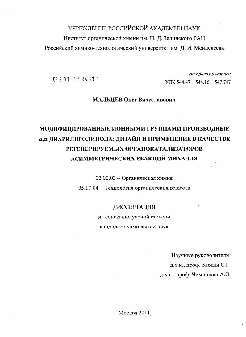 Модифицированные ионными группами производные α,α-диарилпролинола: дизайн и применение в качестве регенерируемых органокатализаторов асимметрических реакций Михаэля