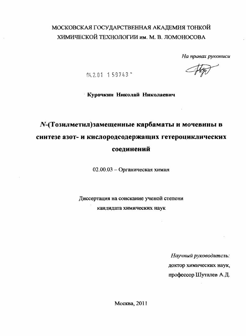 N-(Тозилметил)замещенные карбаматы и мочевины в синтезе азот- и кислородсодержащих гетероциклических соединений