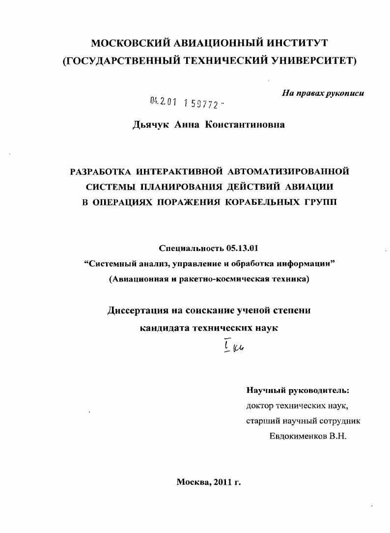Разработка интерактивной автоматизированной системы планирования действий авиации в операциях поражения корабельных групп