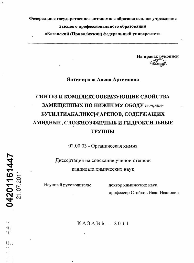 Синтез и комплексообразующие свойства замещенных по нижнему ободу n-трет-бутилтиакаликс[4]аренов, содержащих амидные, сложноэфирные и гидроксильные группы