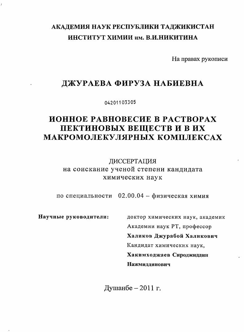 скачать диссертацию Ионное равновесие в растворах пектиновых веществ и в их макромолекулярных комплексах Ионное равновесие в растворах пектиновых веществ и в их макромолекулярных комплексах