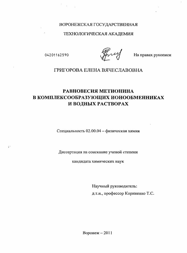 Равновесия метионина в комплексообразующих ионообменниках и водных растворах