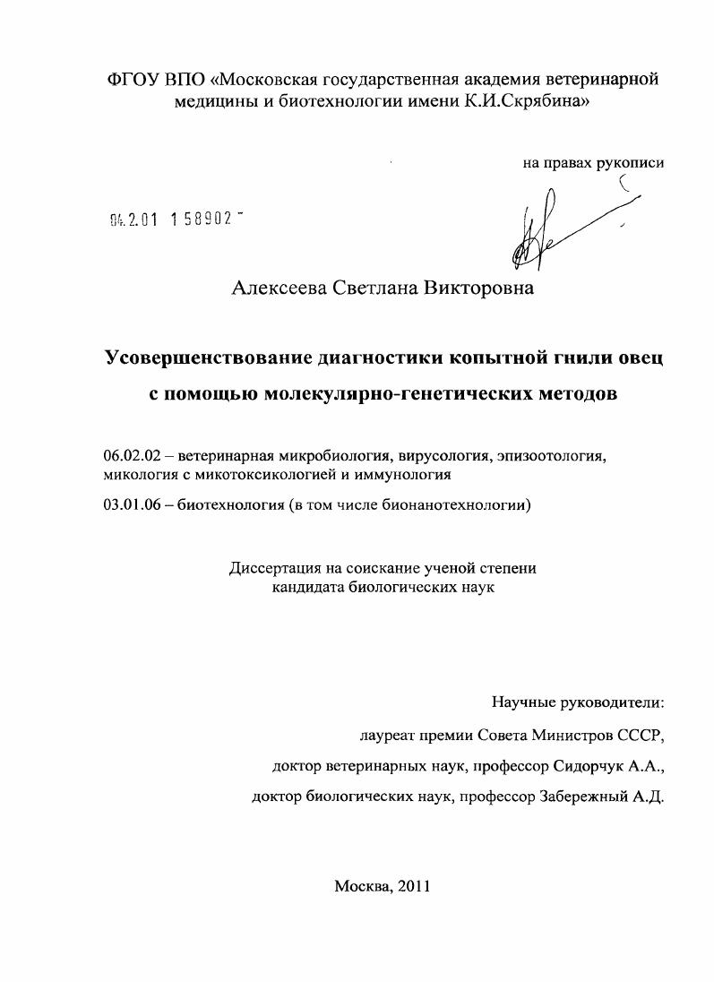 Усовершенствование диагностики копытной гнили овец с помощью молекулярно-генетических методов