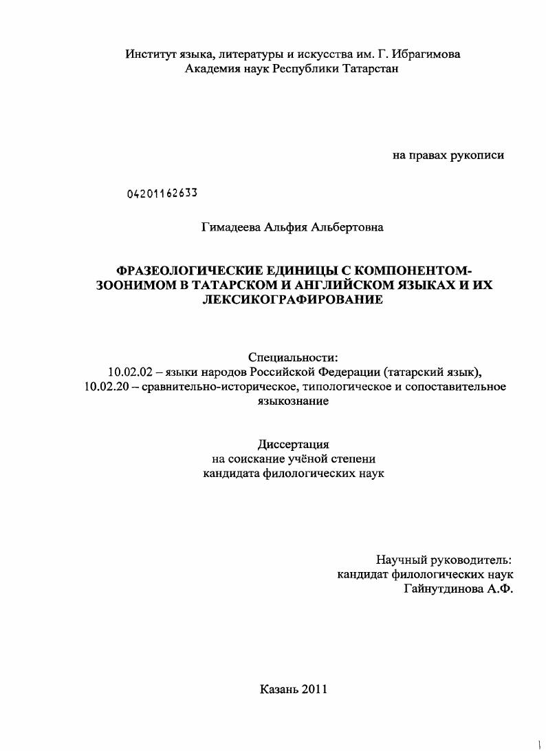 Фразеологические единицы с компонентом-зоонимом в татарском и английском языках и их лексикографирование