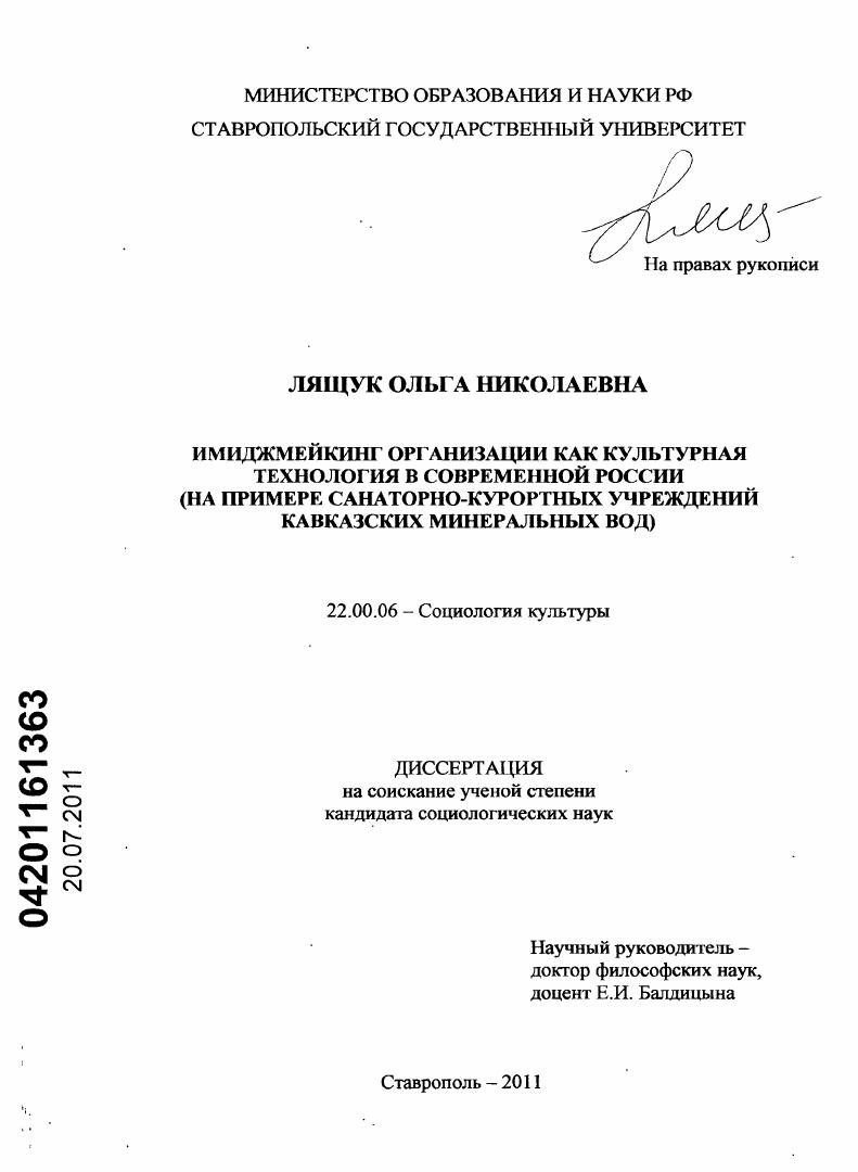 скачать диссертацию Имиджмейкинг организации как культурная технология в современной России : на примере санаторно-курортных учреждений Кавказских Минеральных Вод Имиджмейкинг организации как культурная технология в современной России : на примере санаторно-курортных учреждений Кавказских Минеральных Вод
