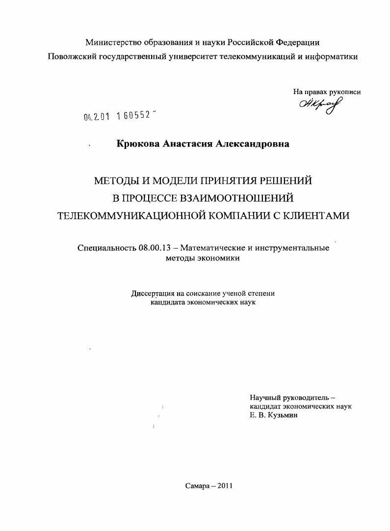 Методы и модели принятия решений в процессе взаимоотношений телекоммуникационной компании с клиентами