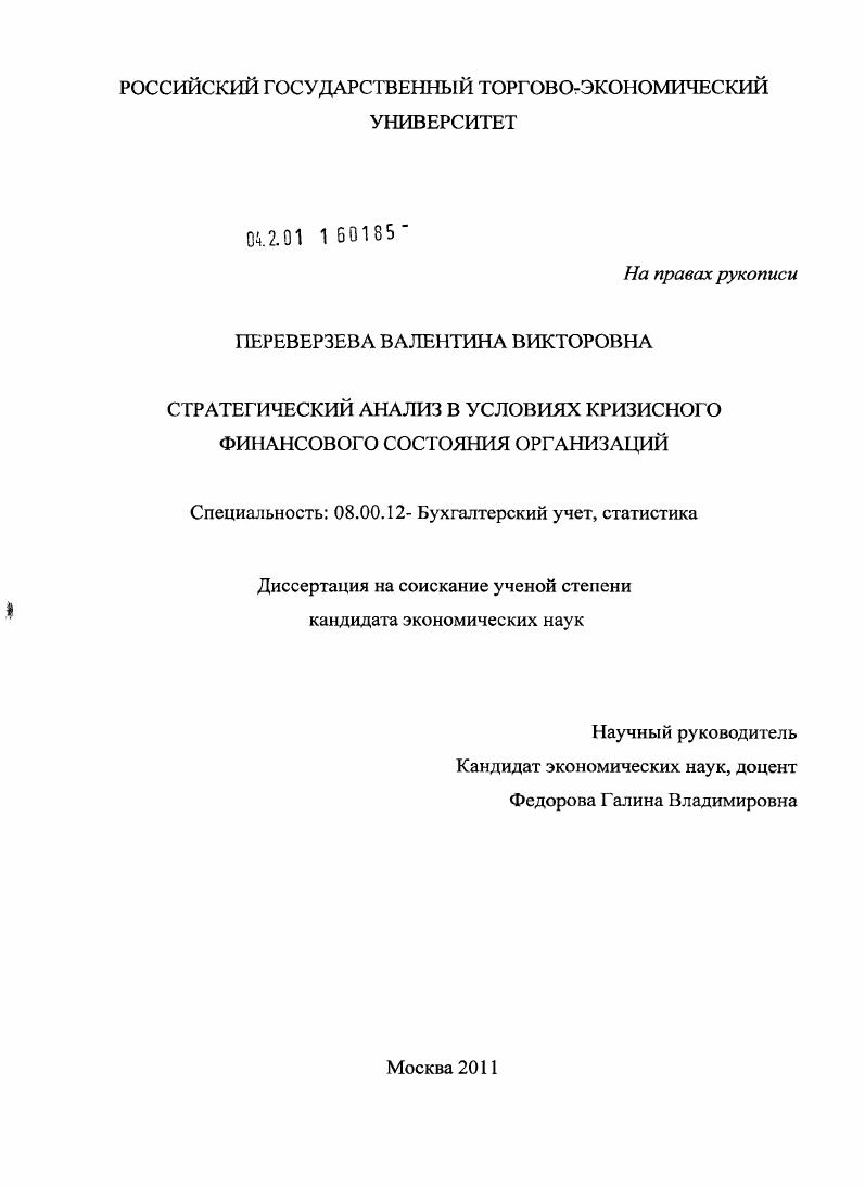 Стратегический анализ в условиях кризисного финансового состояния организаций