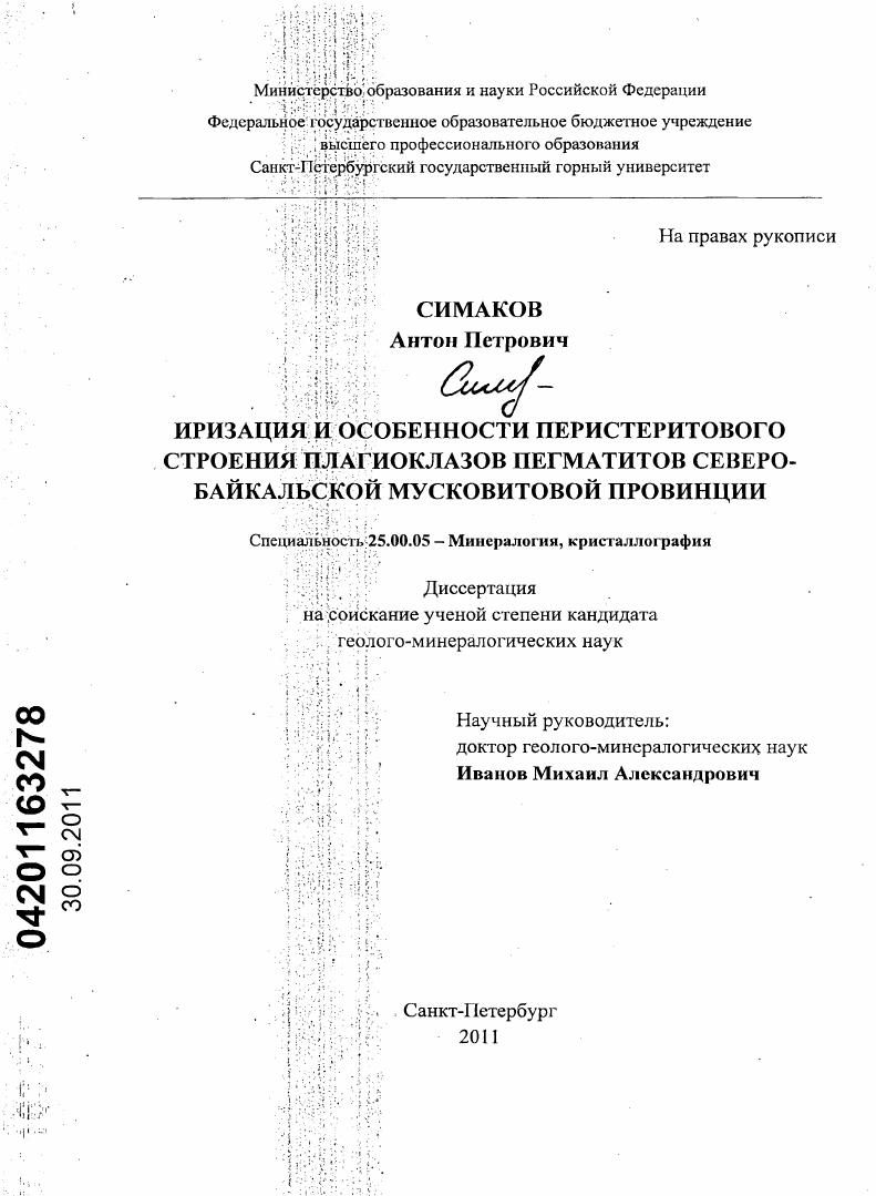 Иризация и особенности перистеритового строения плагиоклазов пегматитов Северо-Байкальской мусковитовой провинции