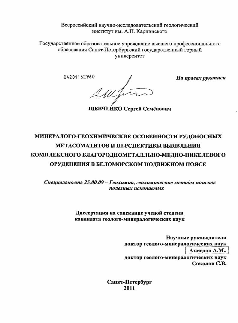 Минералого-геохимические особенности рудоносных метасоматитов и перспективы выявления комплексного благороднометалльно-медно-никелевого оруденения в Беломорском подвижном поясе