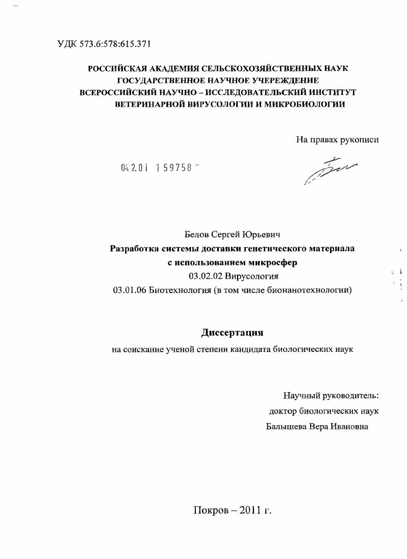 Разработка системы доставки генетического материала с использованием микросфер