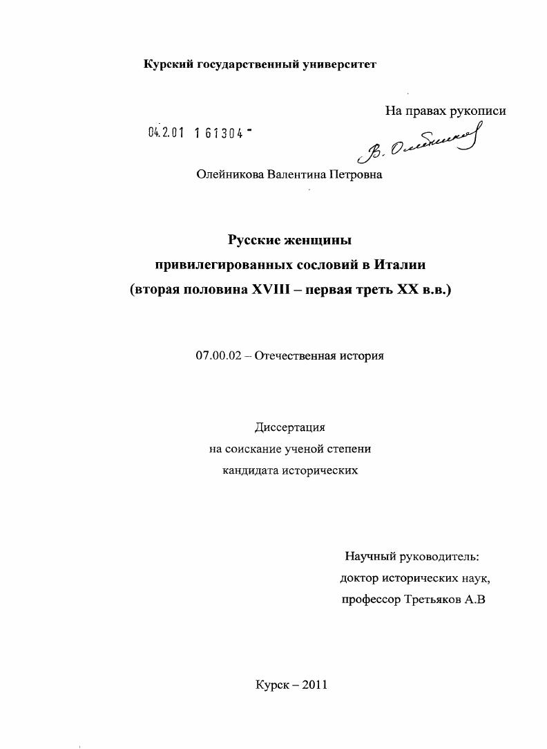 Русские женщины привилегированных сословий в Италии : вторая половина XVIII - первая треть XX вв.