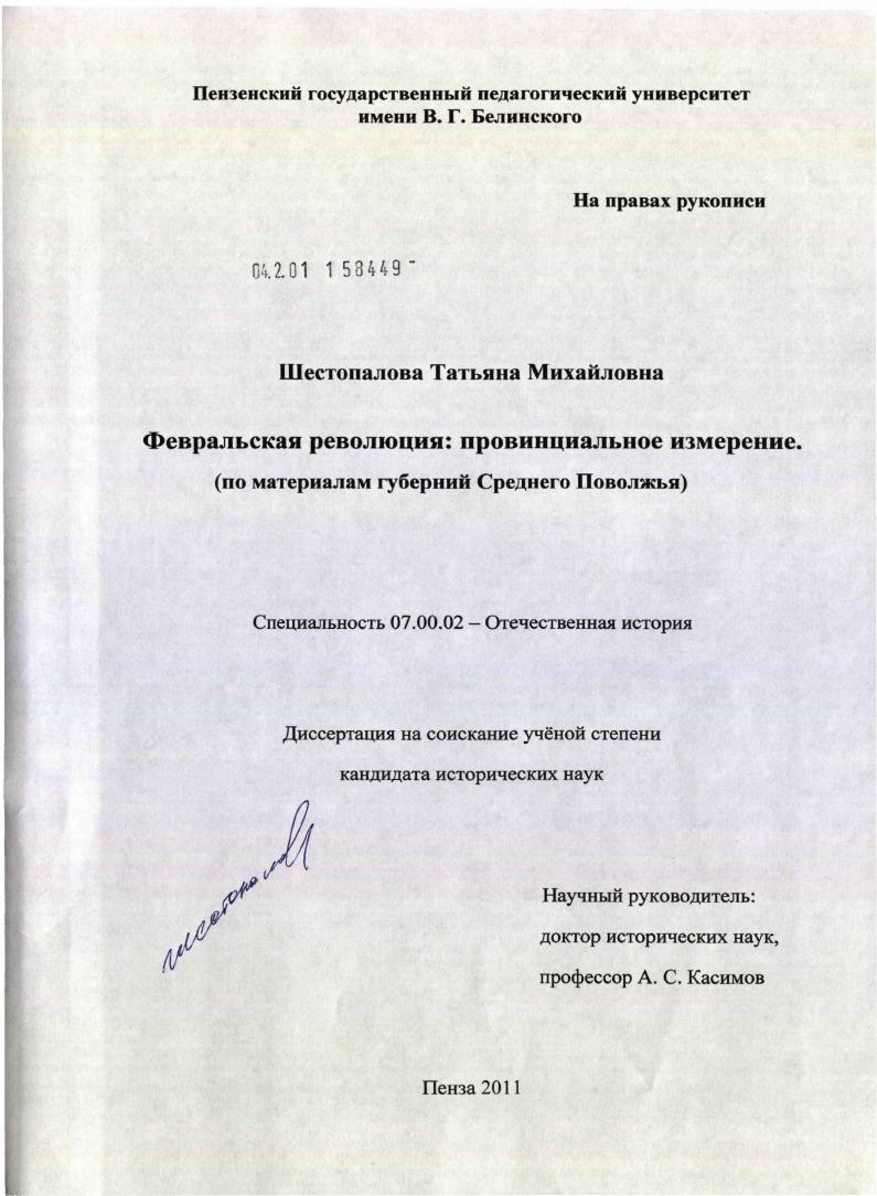 скачать диссертацию Февральская революция: провинциальное измерение : по материалам губерний Среднего Поволжья Февральская революция: провинциальное измерение : по материалам губерний Среднего Поволжья