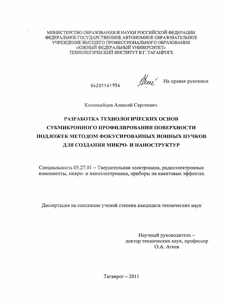 Разработка технологических основ субмикронного профилирования поверхности подложек методом фокусированных ионных пучков для создания микро- и наноструктур
