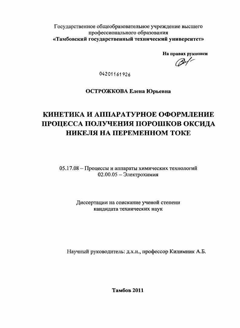 Кинетика и аппаратурное оформление процесса получения порошков оксида никеля на переменном токе