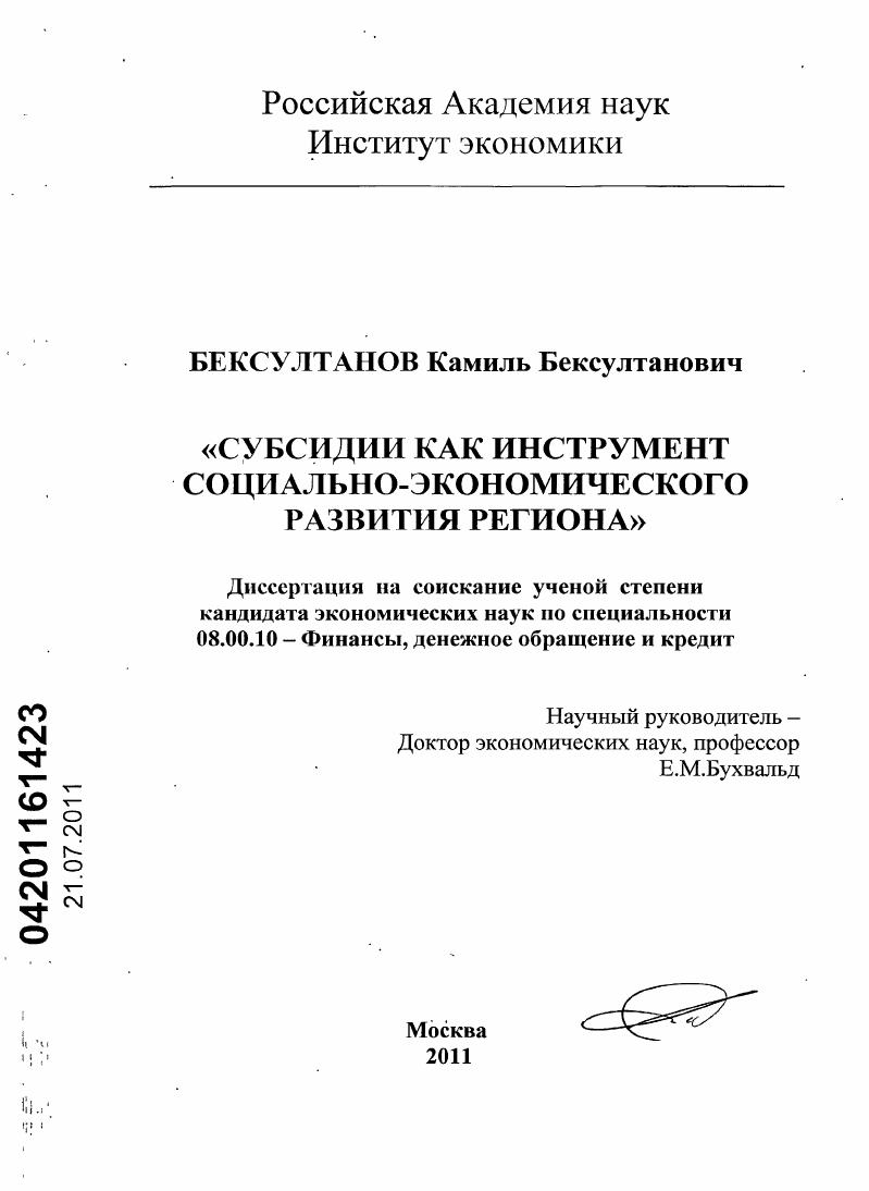 скачать диссертацию Субсидии как инструмент социально-экономического развития региона Субсидии как инструмент социально-экономического развития региона