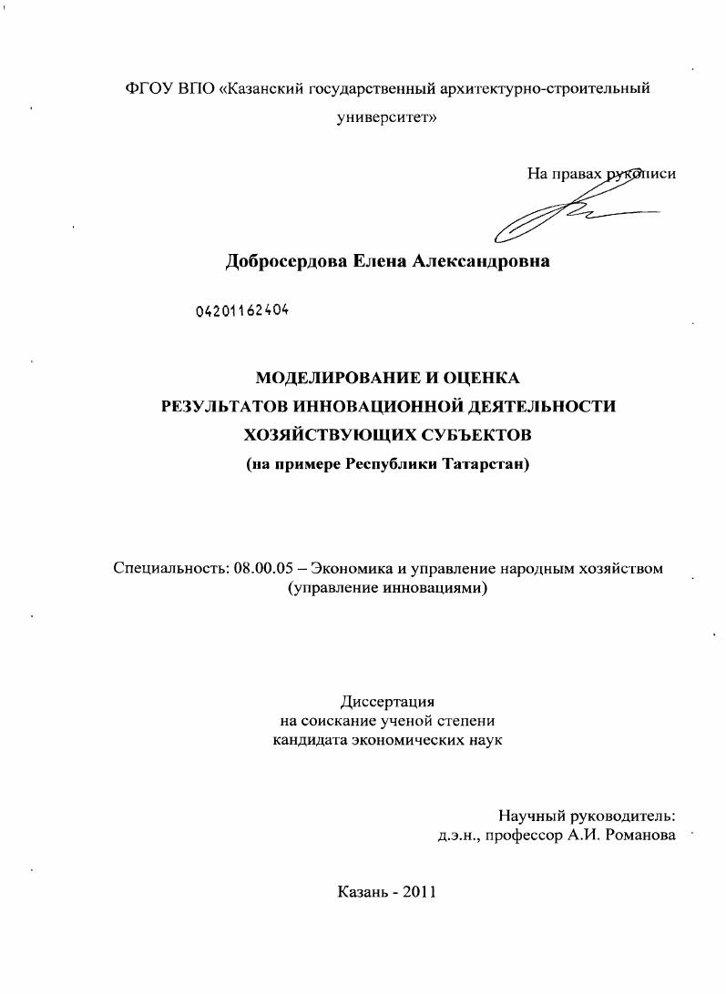 Моделирование и оценка результатов инновационной деятельности хозяйствующих субъектов : на примере Республики Татарстан