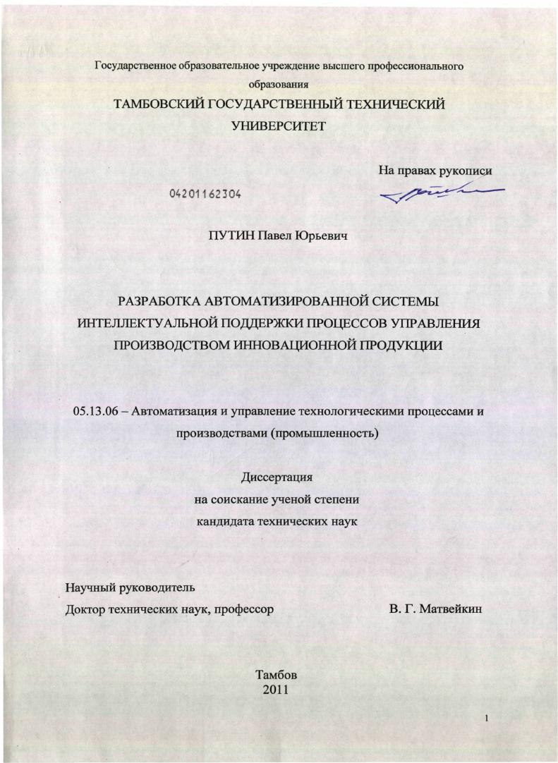 скачать диссертацию Разработка автоматизированной системы интеллектуальной поддержки процессов управления производством инновационной продукции Разработка автоматизированной системы интеллектуальной поддержки процессов управления производством инновационной продукции