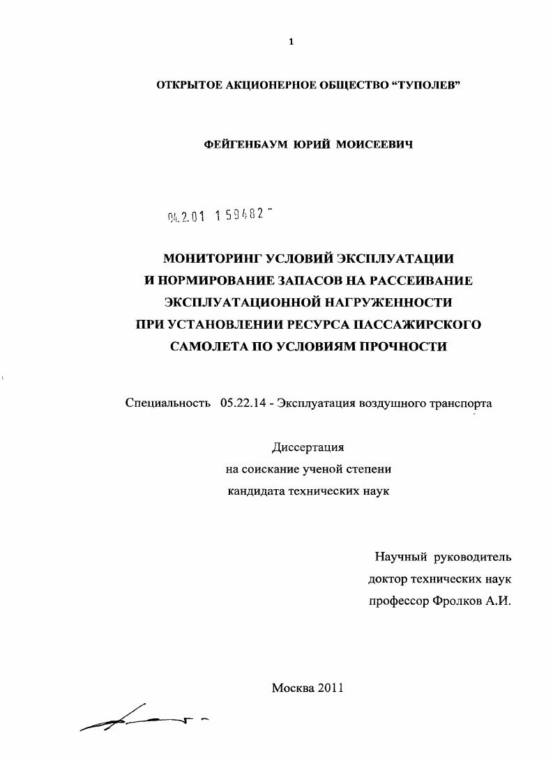 Мониторинг условий эксплуатации и нормирование запасов на рассеивание эксплуатационной нагруженности при установлении ресурса пассажирского самолета по условиям прочности