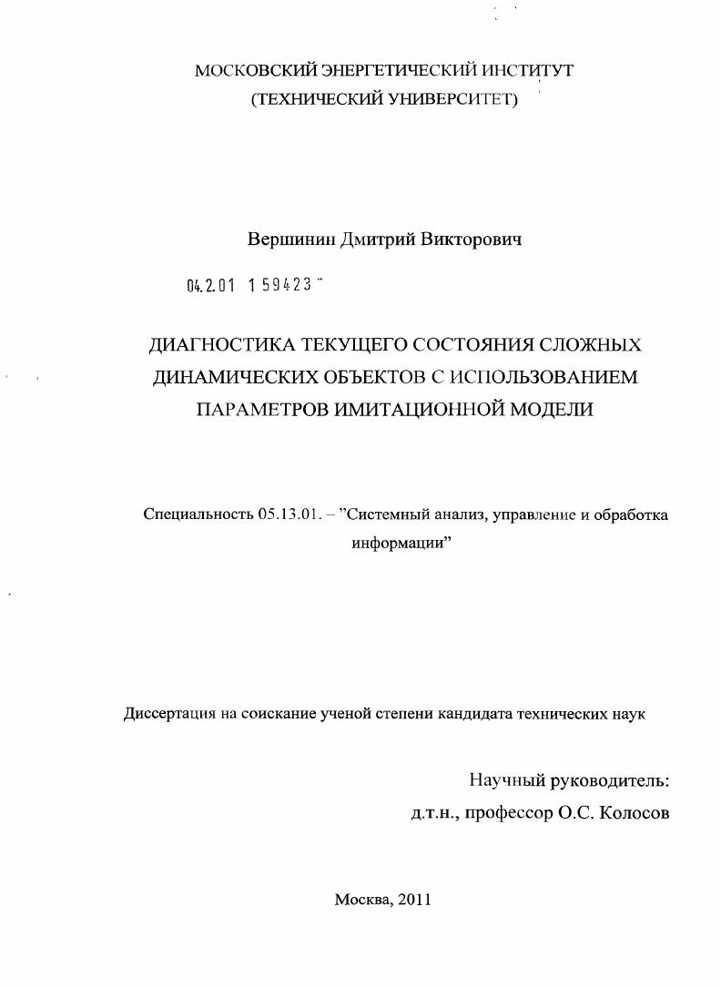 Диагностика текущего состояния сложных динамических объектов с использованием параметров имитационной модели