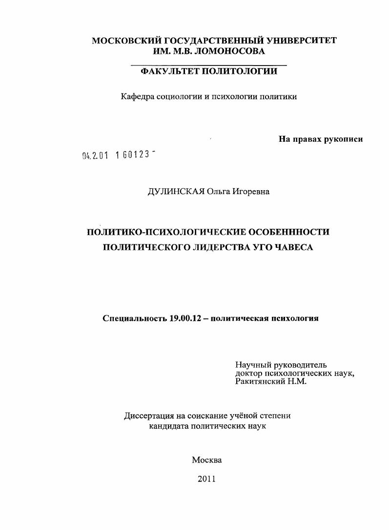 скачать диссертацию Политико-психологические особенности политического лидерства Уго Чавеса Политико-психологические особенности политического лидерства Уго Чавеса