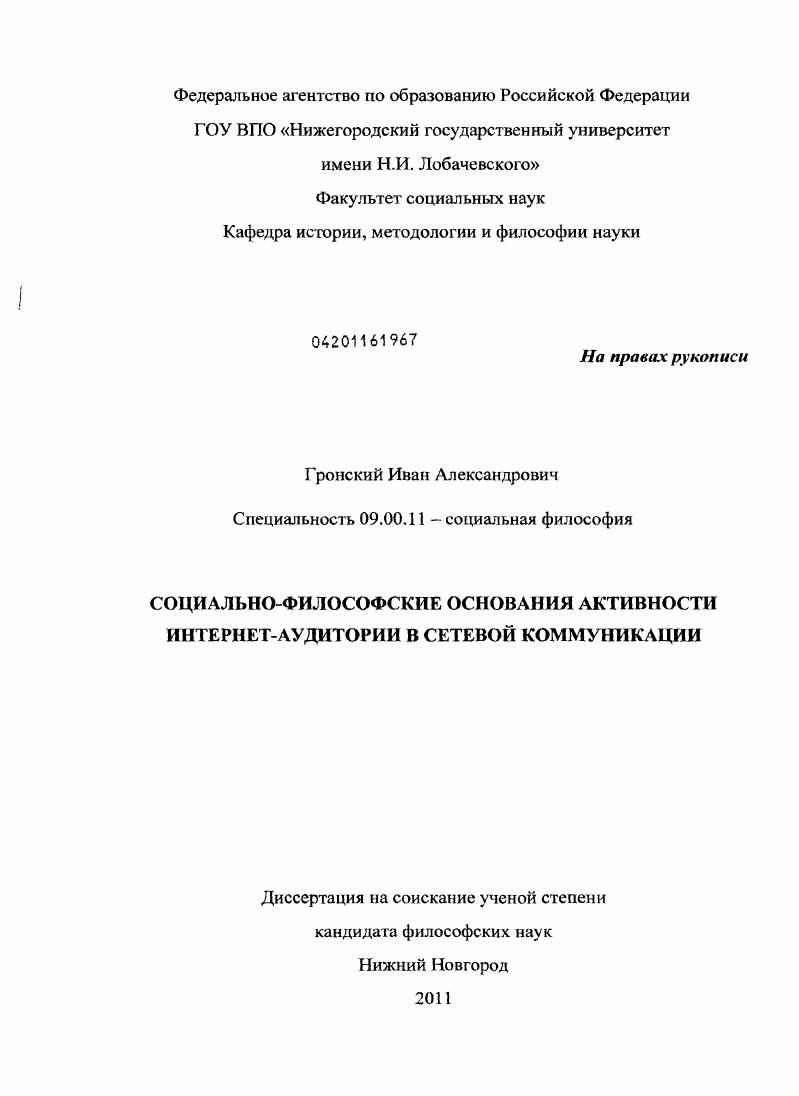Социально-философские основания активности Интернет-аудитории в сетевой коммуникации