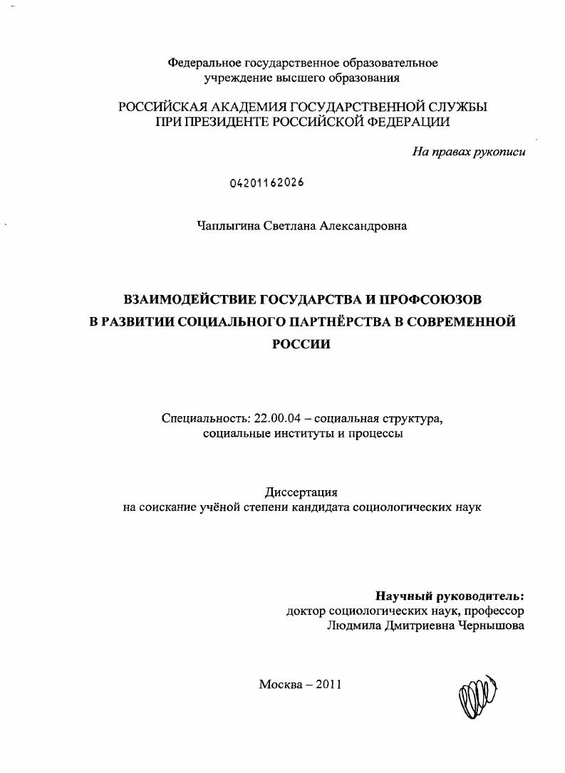 скачать диссертацию Взаимодействие государства и профсоюзов в развитии социального партнёрства в современной России Взаимодействие государства и профсоюзов в развитии социального партнёрства в современной России