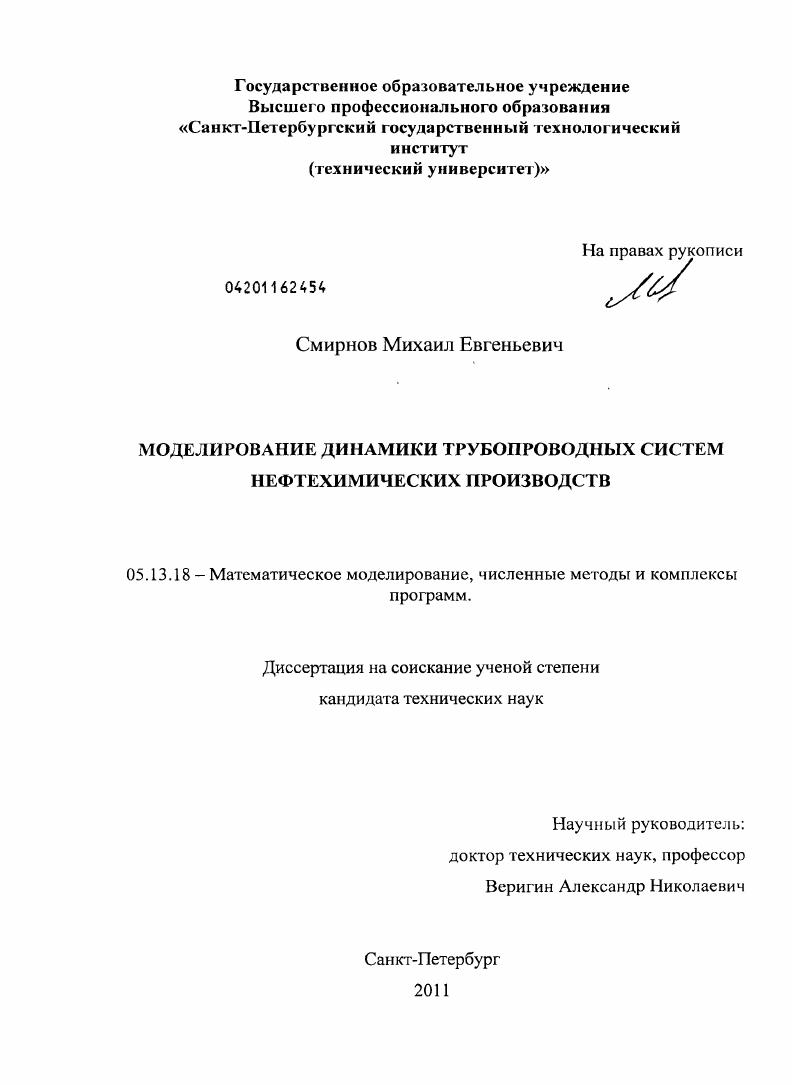 скачать диссертацию Моделирование динамики трубопроводных систем нефтехимических производств Моделирование динамики трубопроводных систем нефтехимических производств