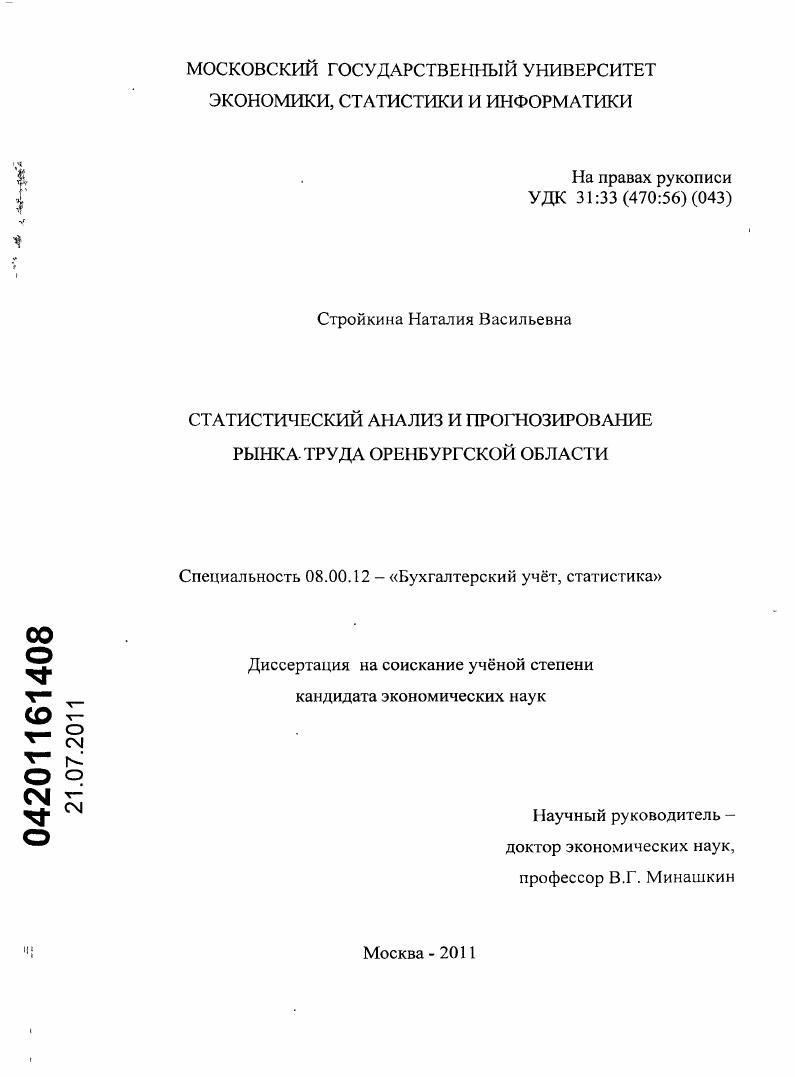 Статистический анализ и прогнозирование рынка труда Оренбургской области