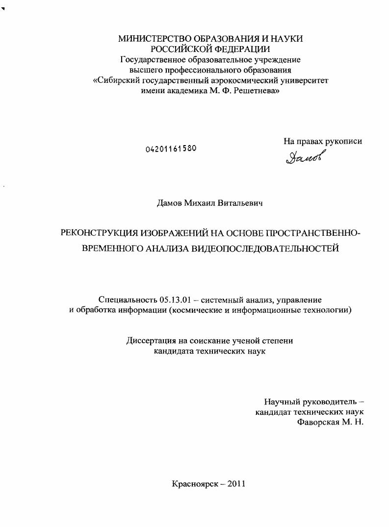 скачать диссертацию Реконструкция изображений на основе пространственно-временного анализа видеопоследовательностей Реконструкция изображений на основе пространственно-временного анализа видеопоследовательностей
