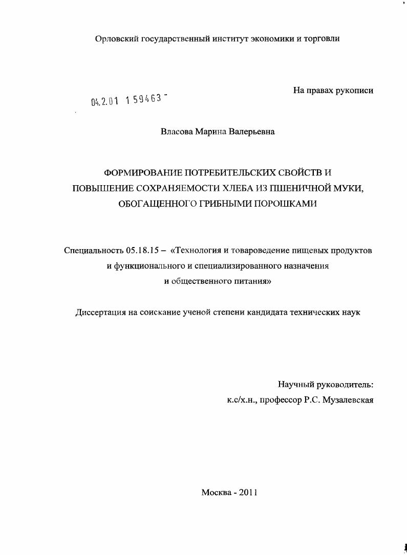 Формирование потребительских свойств и повышение сохраняемости хлеба из пшеничной муки, обогащенного грибными порошками