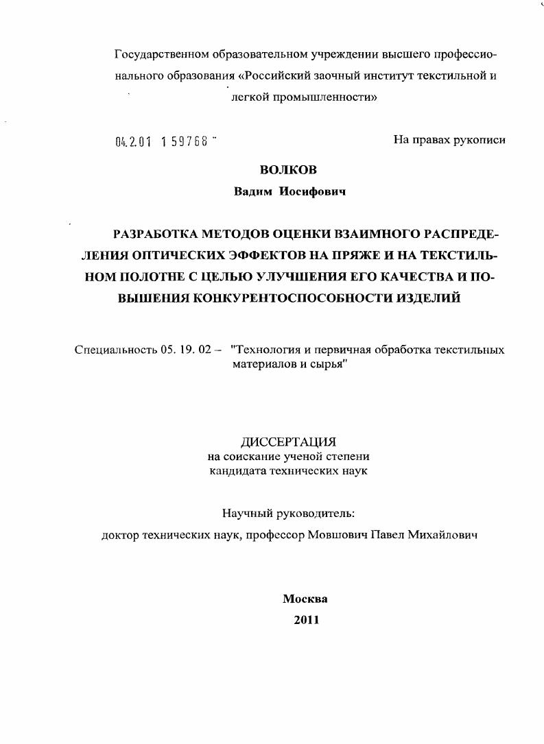 Разработка методов оценки взаимного распределения оптических эффектов на пряже и на текстильном полотне с целью улучшения его качества и повышения конкурентоспособности изделий