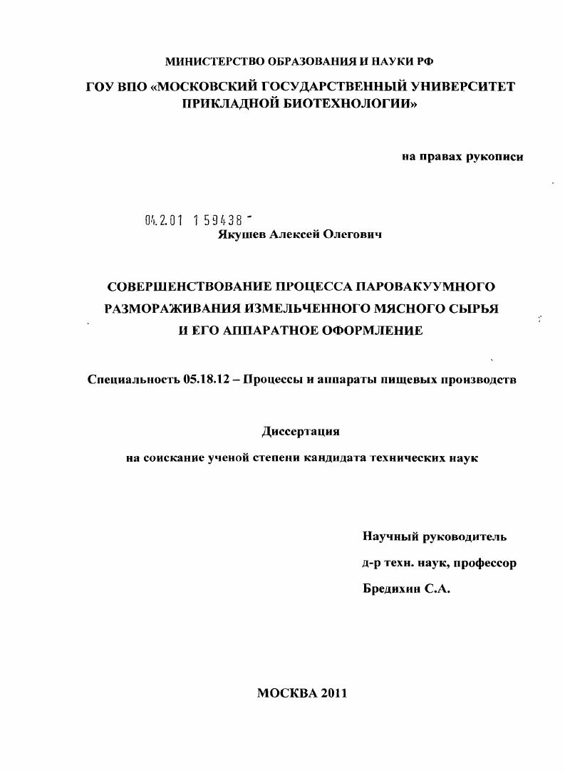 скачать диссертацию Совершенствование процесса паровакуумного размораживания измельчённого мясного сырья и его аппаратное оформление Совершенствование процесса паровакуумного размораживания измельчённого мясного сырья и его аппаратное оформление