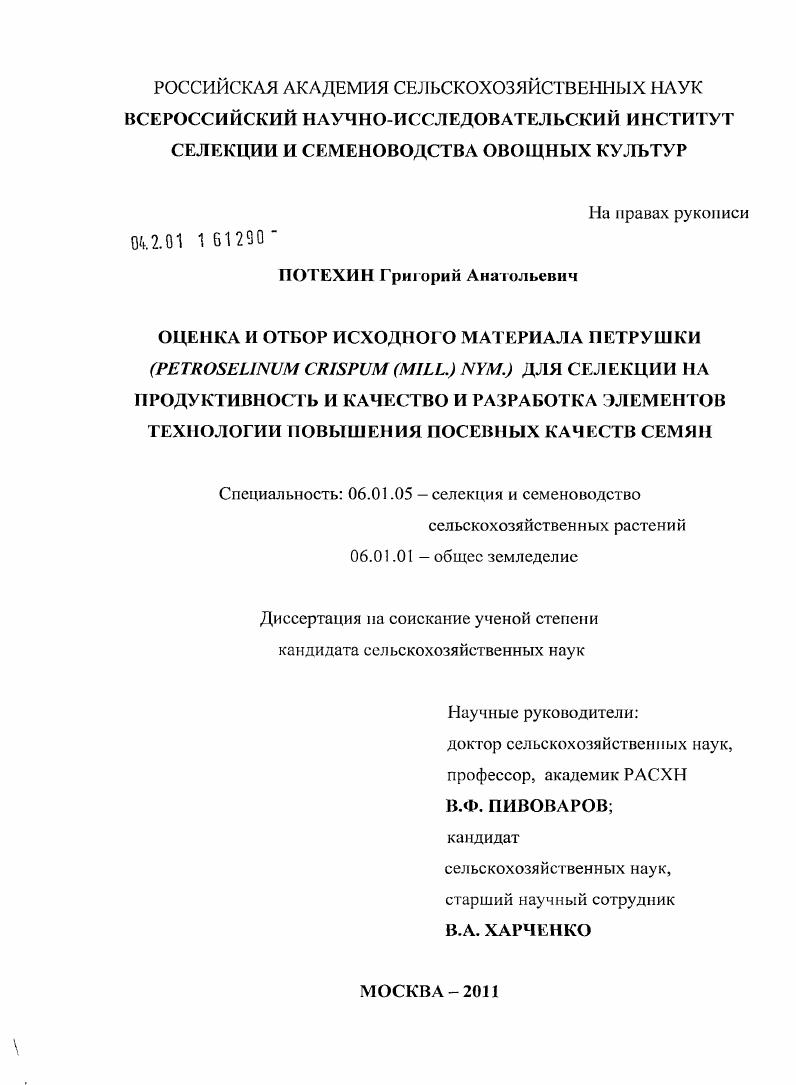 скачать диссертацию Оценка и отбор исходного материала петрушки (Petroselinum crispum (mill.) nym.) для селекции на продуктивность и качество и разработка элементов технологии повышения посевных качеств семян Оценка и отбор исходного материала петрушки (Petroselinum crispum (mill.) nym.) для селекции на продуктивность и качество и разработка элементов технологии повышения посевных качеств семян