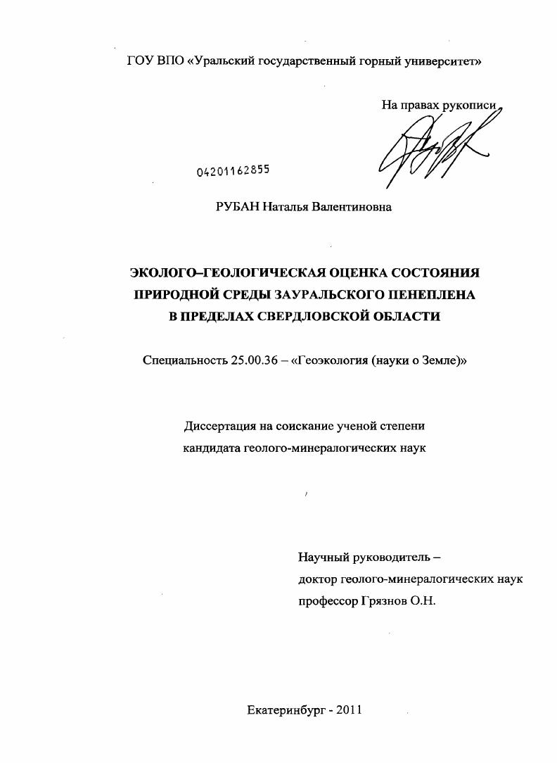 Эколого-геологическая оценка состояния природной среды Зауральского пенеплена в пределах Свердловской области