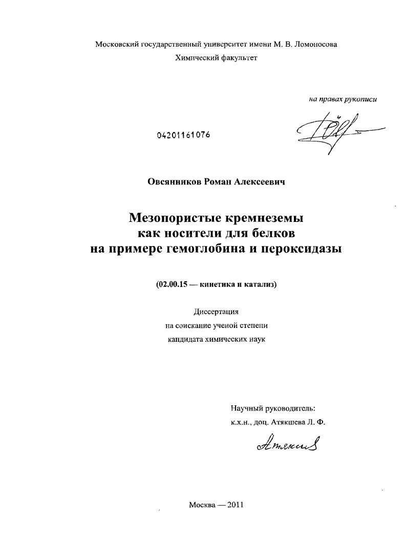 Мезопористые кремнеземы как носители для белков на примере гемоглобина и пероксидазы